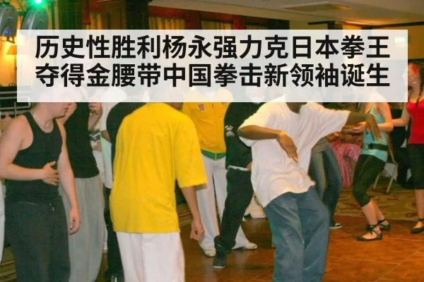 历史性胜利杨永强力克日本拳王夺得金腰带中国拳击新领袖诞生