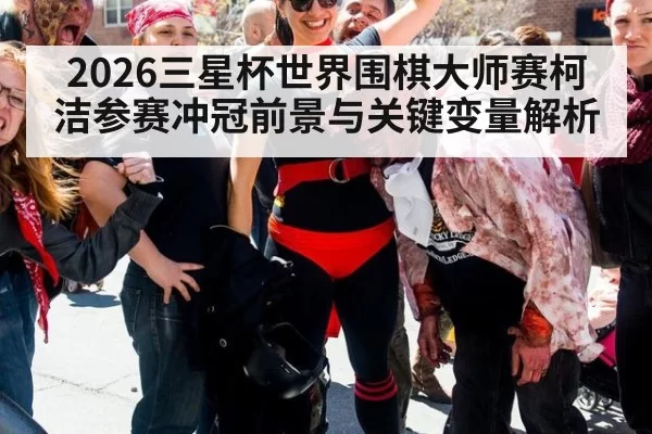 2026三星杯世界围棋大师赛柯洁参赛冲冠前景与关键变量解析