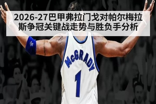 2026-27巴甲弗拉门戈对帕尔梅拉斯争冠关键战走势与胜负手分析